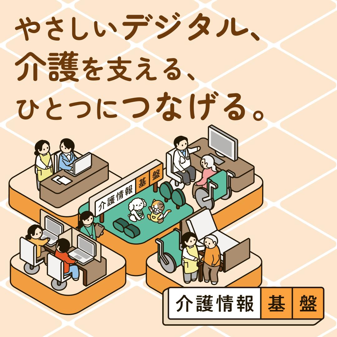 介護情報基盤ポータルへのリンク