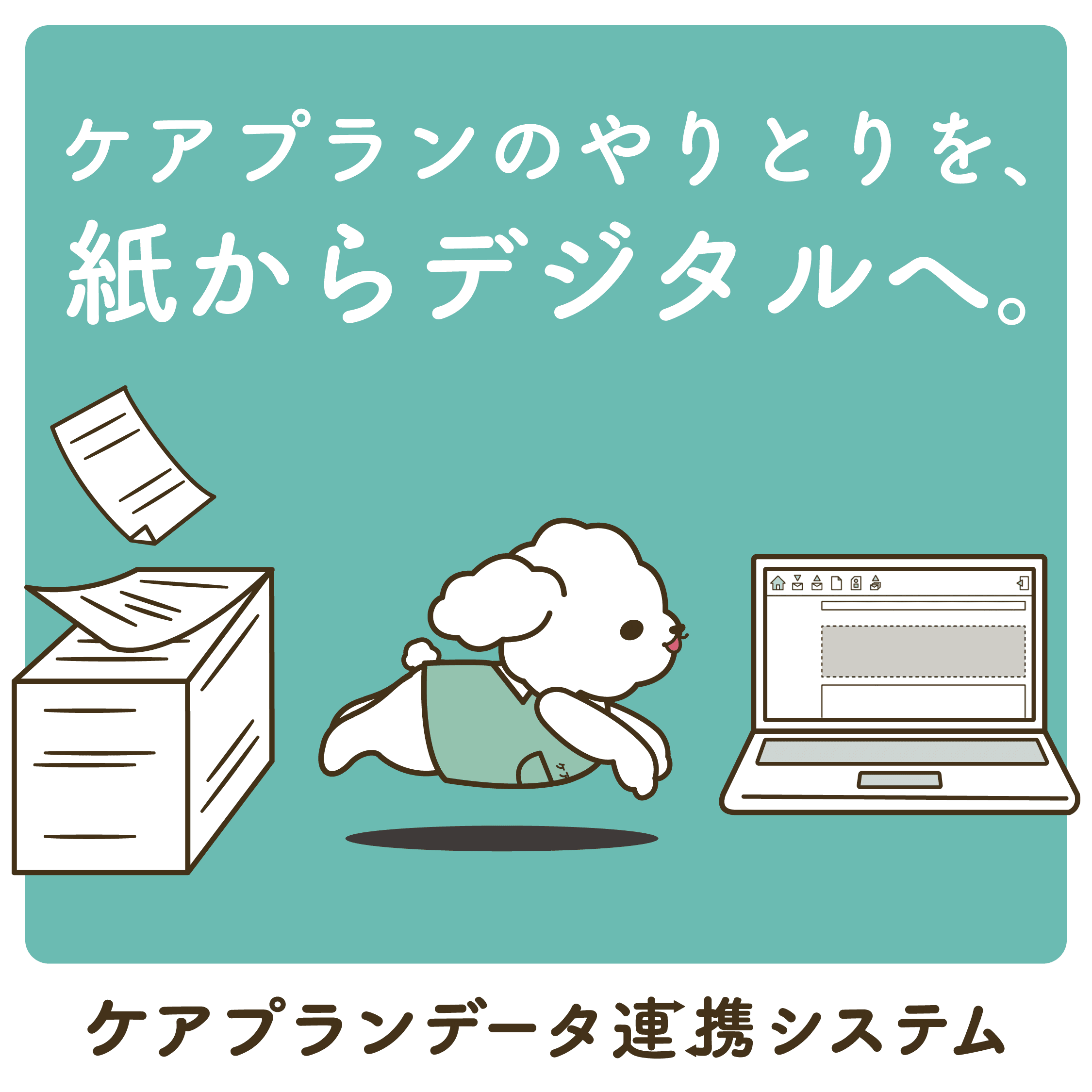 ケアプランデータ連携システムヘルプデスクサポートサイトへのリンク